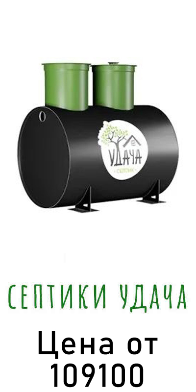 Септики Удача